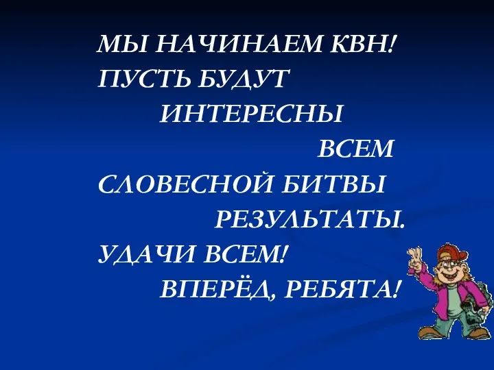 МЫ НАЧИНАЕМ КВН! ПУСТЬ БУДУТ ИНТЕРЕСНЫ ВСЕМ СЛОВЕСНОЙ БИТВЫ РЕЗУЛЬТАТЫ. УДАЧИ ВСЕМ! ВПЕРЁД, РЕБЯТА!