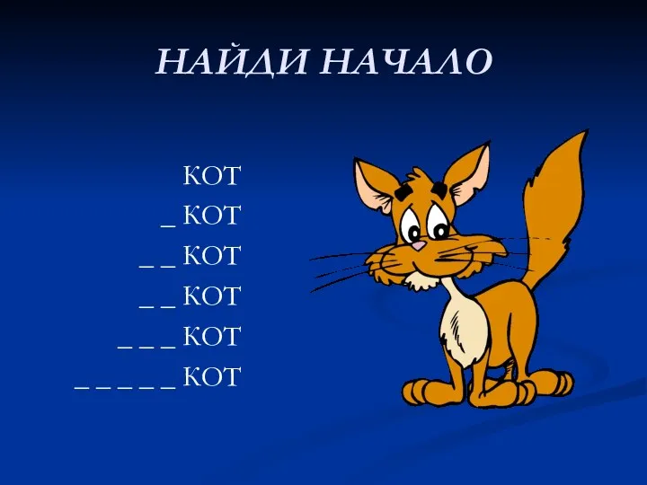 НАЙДИ НАЧАЛО КОТ _ КОТ _ _ КОТ _ _