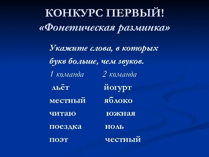 КОНКУРС ПЕРВЫЙ! «Фонетическая разминка» Укажите слова, в которых букв больше,