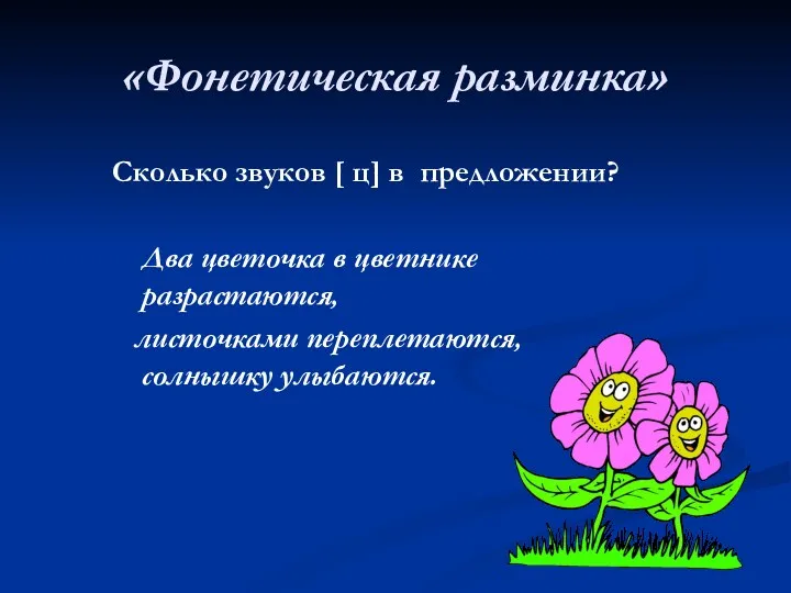 «Фонетическая разминка» Сколько звуков [ ц] в предложении? Два цветочка