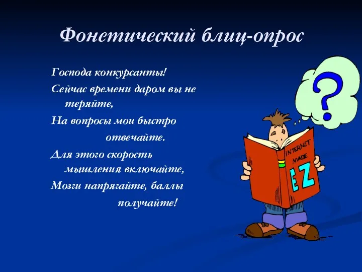 Фонетический блиц-опрос Господа конкурсанты! Сейчас времени даром вы не теряйте,