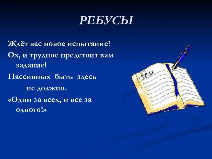 РЕБУСЫ Ждёт вас новое испытание! Ох, и трудное предстоит вам