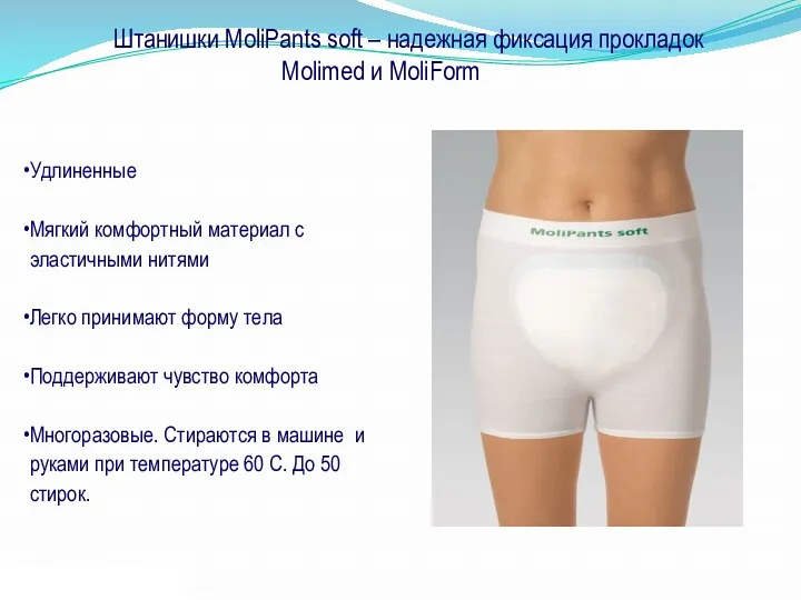 Штанишки MoliPants soft – надежная фиксация прокладок Molimed и MoliForm