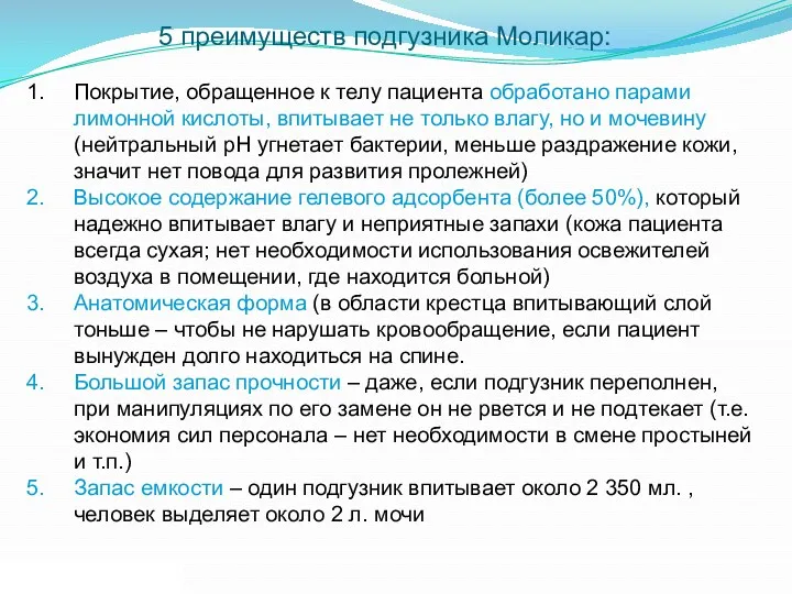 5 преимуществ подгузника Моликар: Покрытие, обращенное к телу пациента обработано