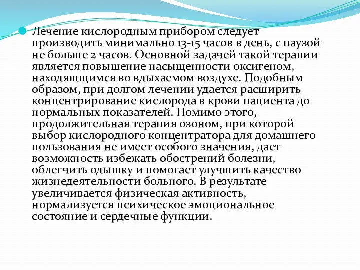 Лечение кислородным прибором следует производить минимально 13-15 часов в день,