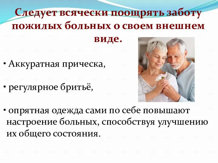 Следует всячески поощрять заботу пожилых больных о своем внешнем виде.