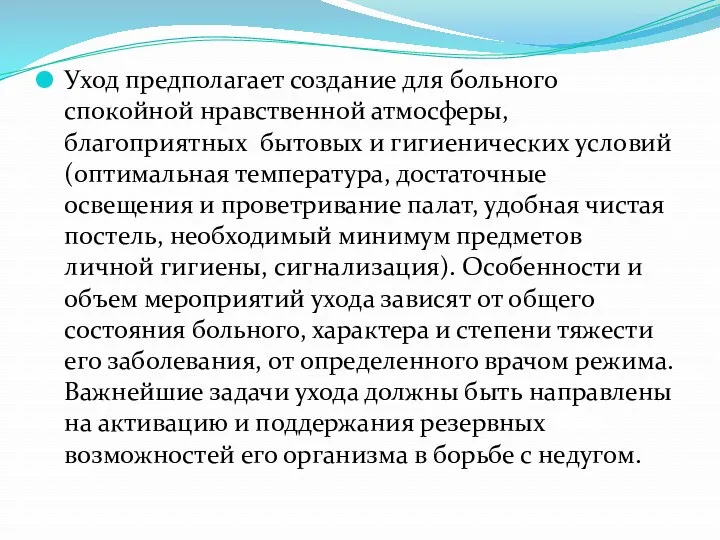 Уход предполагает создание для больного спокойной нравственной атмосферы, благоприятных бытовых