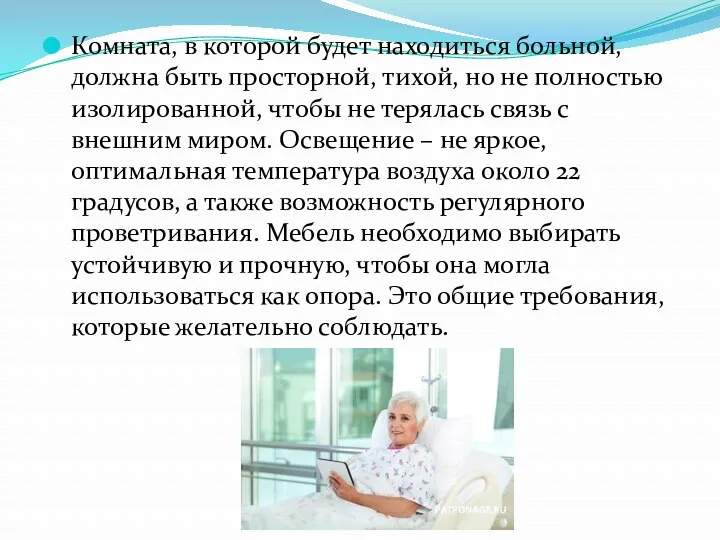 Комната, в которой будет находиться больной, должна быть просторной, тихой,