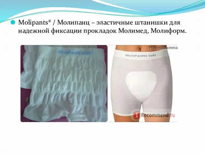 Molipants® / Молипанц – эластичные штанишки для надежной фиксации прокладок Молимед, Молиформ.