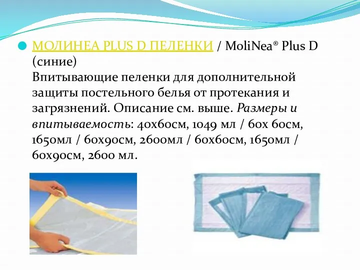 МОЛИНЕА PLUS D ПЕЛЕНКИ / MoliNea® Plus D (синие) Впитывающие