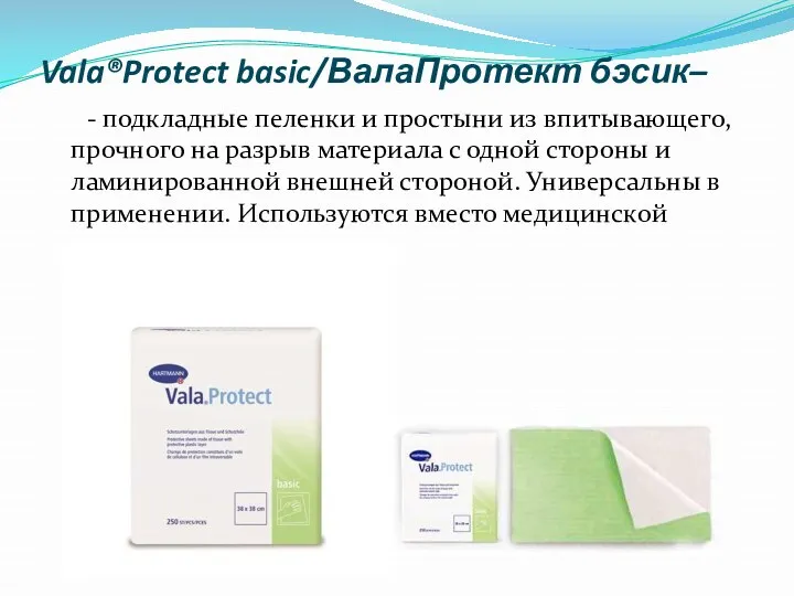 Vala®Protect basic/ВалаПротект бэсик– - подкладные пеленки и простыни из впитывающего,