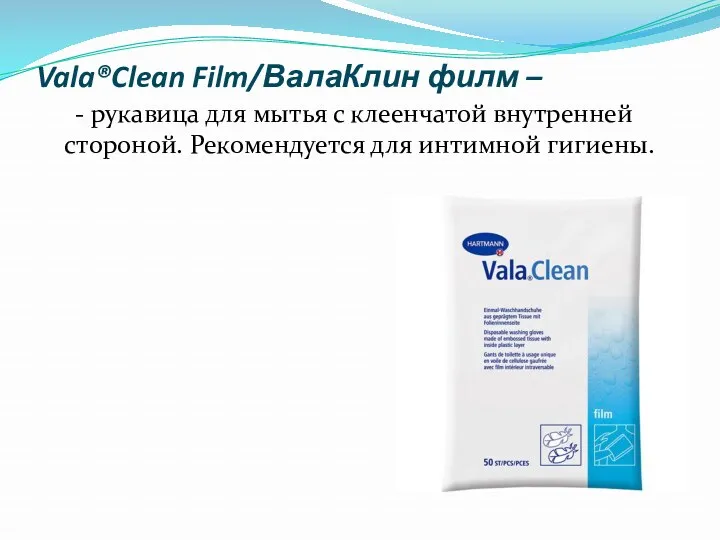 Vala®Clean Film/ВалаКлин филм – - рукавица для мытья с клеенчатой внутренней стороной. Рекомендуется для интимной гигиены.