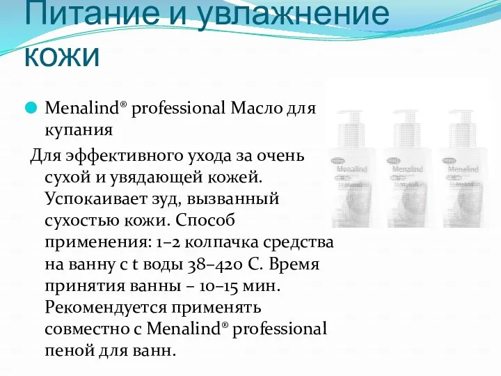 Питание и увлажнение кожи Menalind® professional Масло для купания Для