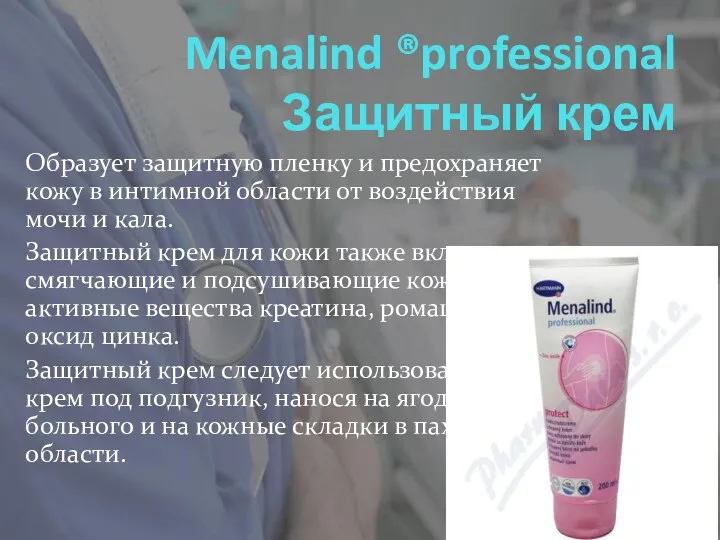 Menalind ®professional Защитный крем Образует защитную пленку и предохраняет кожу