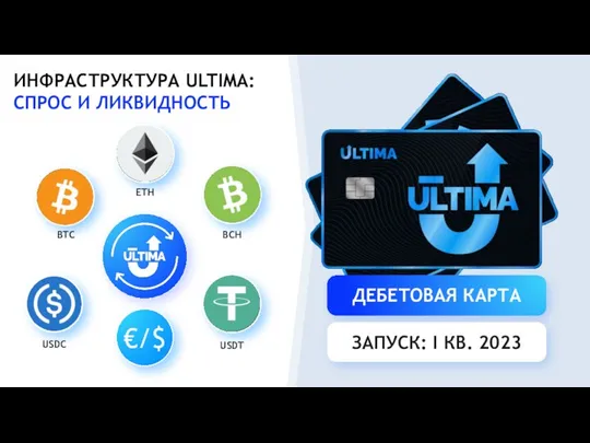 ИНФРАСТРУКТУРА ULTIMA: СПРОС И ЛИКВИДНОСТЬ