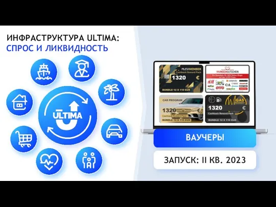 ИНФРАСТРУКТУРА ULTIMA: СПРОС И ЛИКВИДНОСТЬ