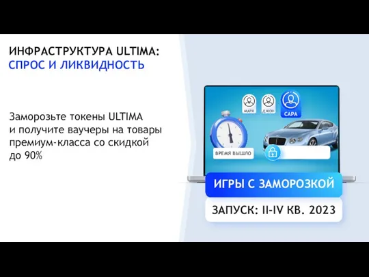 ИНФРАСТРУКТУРА ULTIMA: СПРОС И ЛИКВИДНОСТЬ Заморозьте токены ULTIMA и получите