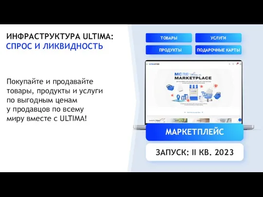 ИНФРАСТРУКТУРА ULTIMA: СПРОС И ЛИКВИДНОСТЬ Покупайте и продавайте товары, продукты