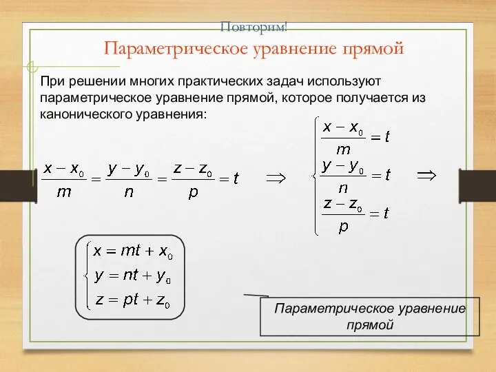 Повторим! Параметрическое уравнение прямой При решении многих практических задач используют