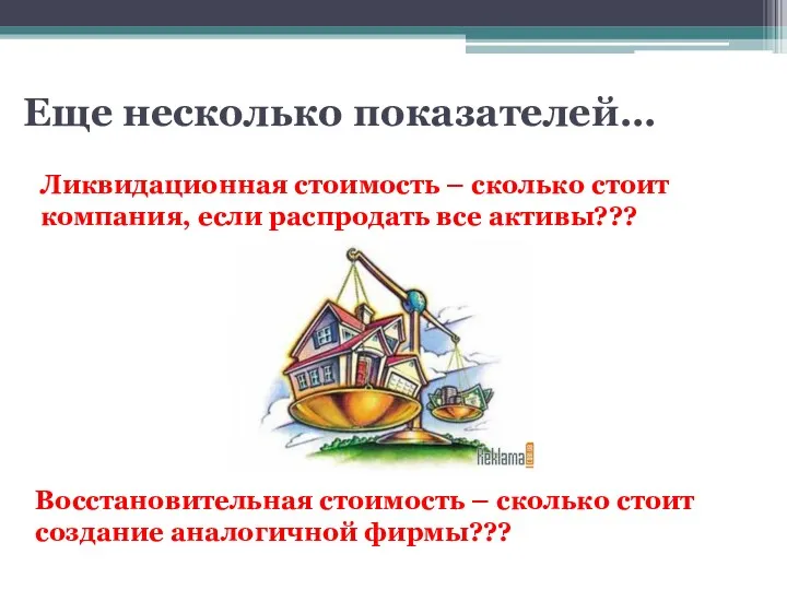 Еще несколько показателей… Ликвидационная стоимость – сколько стоит компания, если