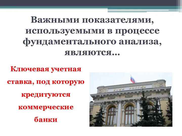 Важными показателями, используемыми в процессе фундаментального анализа, являются… Ключевая учетная ставка, под которую кредитуются коммерческие банки