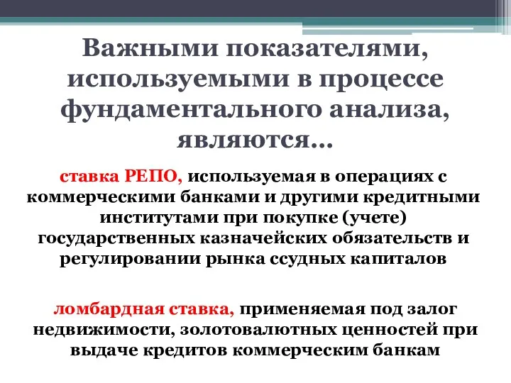 Важными показателями, используемыми в процессе фундаментального анализа, являются… ставка РЕПО,