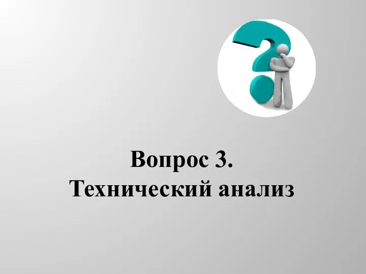 Вопрос 3. Технический анализ