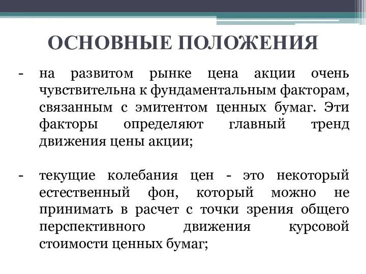 ОСНОВНЫЕ ПОЛОЖЕНИЯ на развитом рынке цена акции очень чувствительна к