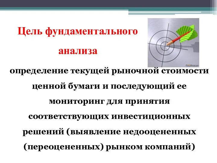 Цель фундаментального анализа определение текущей рыночной стоимости ценной бумаги и