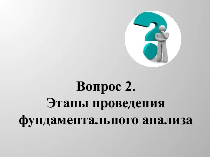 Вопрос 2. Этапы проведения фундаментального анализа