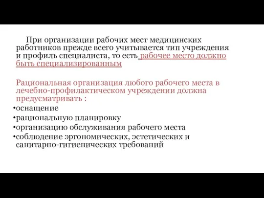 При организации рабочих мест медицинских работников прежде всего учитывается тип