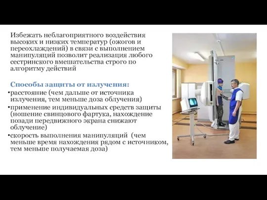 Избежать неблагоприятного воздействия высоких и низких температур (ожогов и переохлаждений)