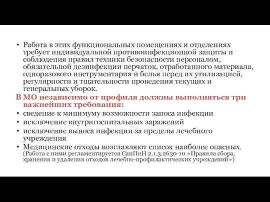 Работа в этих функциональных помещениях и отделениях требует индивидуальной противоинфекционной