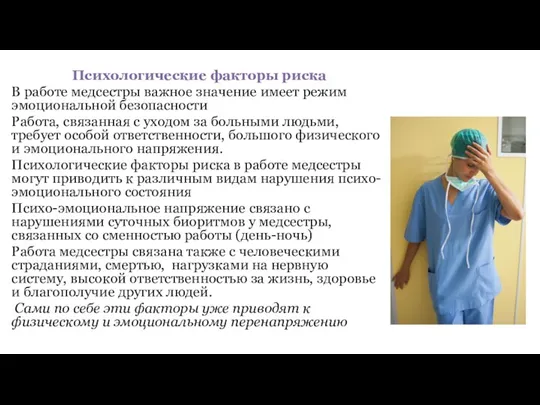 Психологические факторы риска В работе медсестры важное значение имеет режим