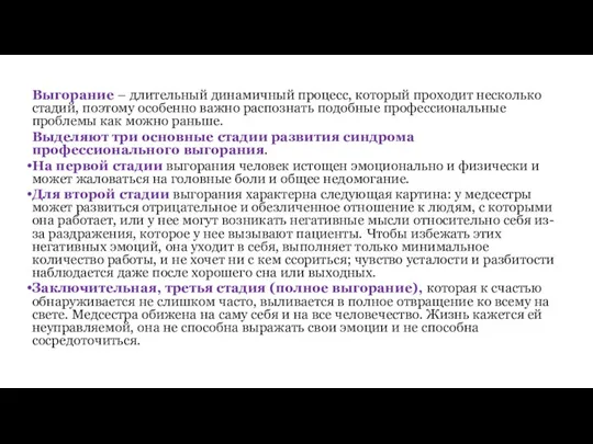 Выгорание – длительный динамичный процесс, который проходит несколько стадий, поэтому