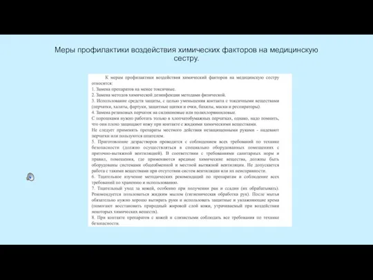 Меры профилактики воздействия химических факторов на медицинскую сестру.