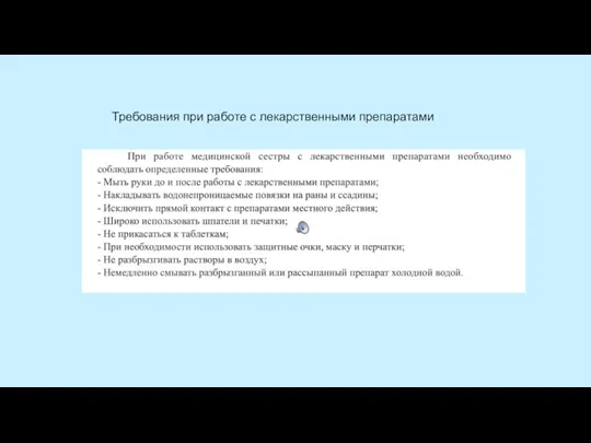 Требования при работе с лекарственными препаратами