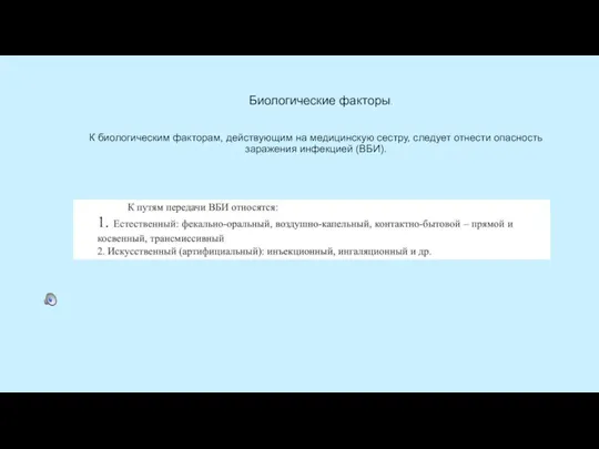 Биологические факторы. К биологическим факторам, действующим на медицинскую сестру, следует отнести опасность заражения инфекцией (ВБИ).