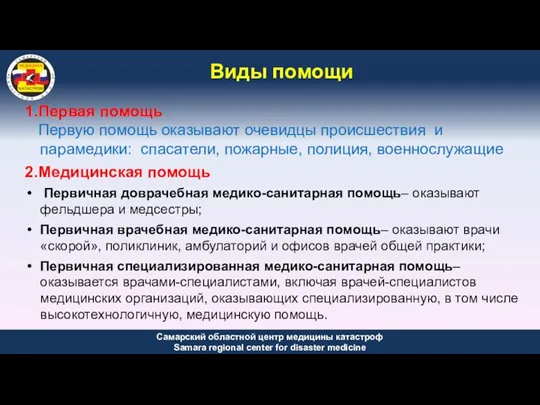 Виды помощи 1.Первая помощь Первую помощь оказывают очевидцы происшествия и