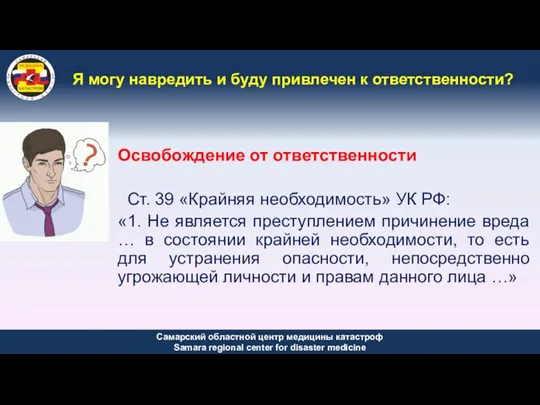 Я могу навредить и буду привлечен к ответственности? Освобождение от