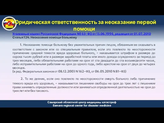 Юридическая ответственность за неоказание первой помощи Уголовный кодекс Российской Федерации