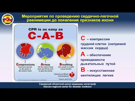 С – компрессии грудной клетки (непрямой массаж сердца) А –