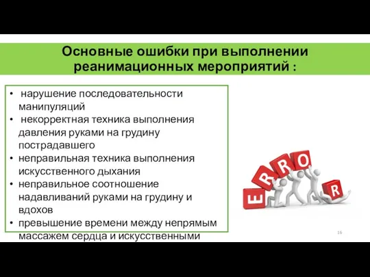 Основные ошибки при выполнении реанимационных мероприятий : нарушение последовательности манипуляций