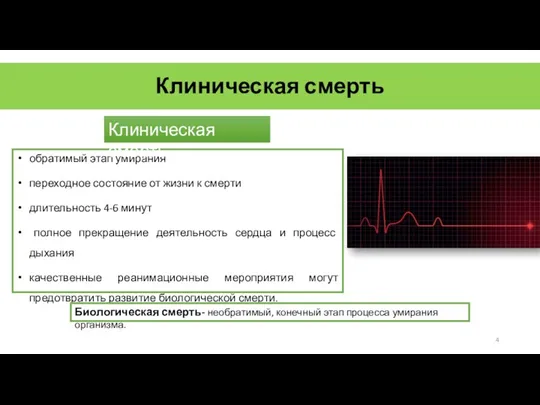 Клиническая смерть обратимый этап умирания переходное состояние от жизни к