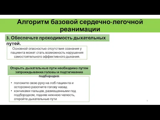 Алгоритм базовой сердечно-легочной реанимации 3. Обеспечьте проходимость дыхательных путей. Основной