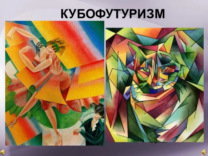 Футуризм— общее название художественных движений 1910-х— начала 1920-х годов. Футуристов