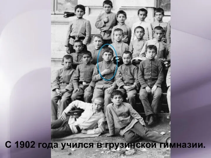 С 1902 года учился в грузинской гимназии.