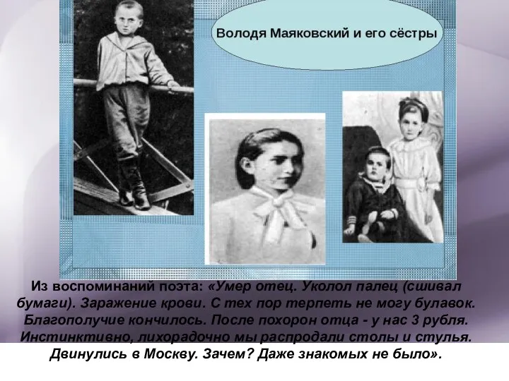 Из воспоминаний поэта: «Умер отец. Уколол палец (сшивал бумаги). Заражение