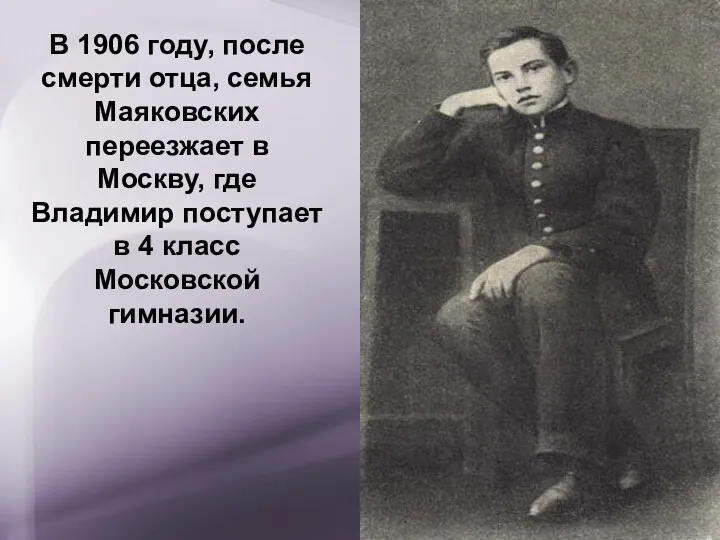 В 1906 году, после смерти отца, семья Маяковских переезжает в