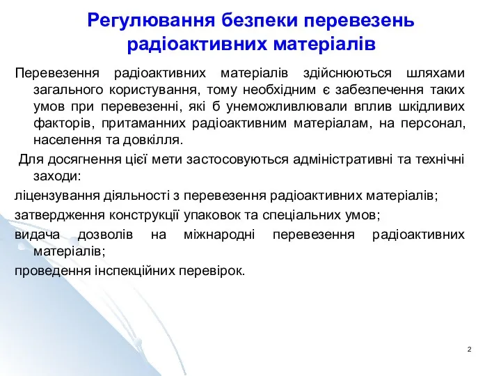 Регулювання безпеки перевезень радіоактивних матеріалів Перевезення радіоактивних матеріалів здійснюються шляхами